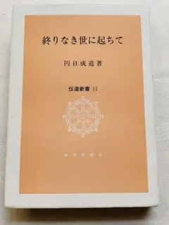 終りなき世に起ちて