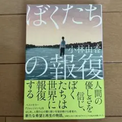 ぼくたちの報復 小林由香　ハルキ文庫 2025年8月18日第1刷発行