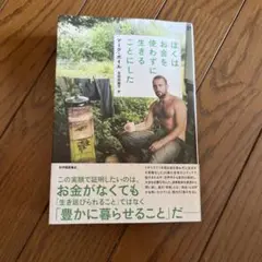 ぼくはお金を使わずに生きることにした　マークボイル