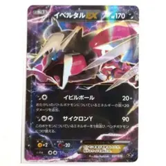 イベルタルEX CP5 幻·伝説ドリームキラコレクション 037/036