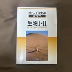 New Global 生物I+II