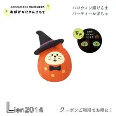 ハロウィン猫だるま パーティかぼちゃ 新作 コンコンブル 2025 ハロウィン