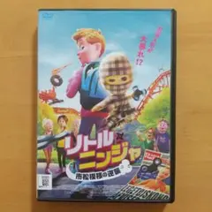 DVD リトル・ニンジャ 市松模様の逆襲〈レンタル落ち〉