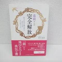 毒親からの完全解放 : 本当の自分を取り戻して幸せになる7つのステップ