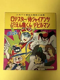 ゼロテスター/特ジャイアンツ/ドロンえん魔くん/デビルマン レコード朝日ソノラマ
