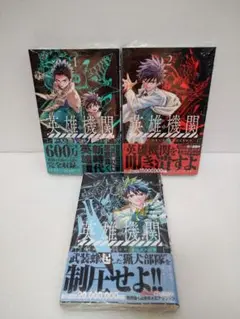 【全巻初版 未開封】英雄機関 1〜3巻