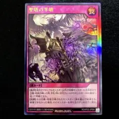 ⚠️普通郵便⚠️ 遊戯王　聖塔の半壊　ウルトラレア　1枚