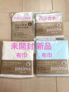 【新品】パシーマ ハンカチ布巾セット 4枚