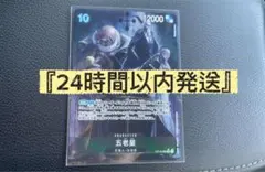 『24時間以内発送』 五老星 パラレル