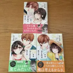 恋する（おとめ）の作り方　1〜3巻セット