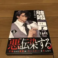 離婚しない男 CASE2(5)