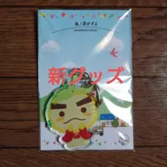 滝ノ道ゆずるアクリルキーホルダーセット