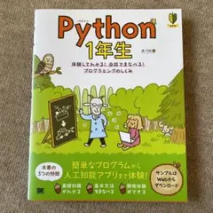 Python 1年生 体験してわかる!会話でまなべる!プログラミングのしくみ