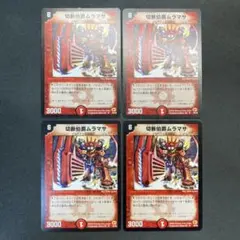 28580 切断伯爵ムラマサ 初期 4枚セット