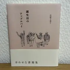 誕生日のアップルパイ 庄野千寿子 夏葉社