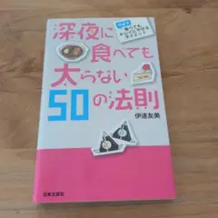 深夜に食べても太らない50の法則 : 伊達式食べてもキレイにやせるダイエット