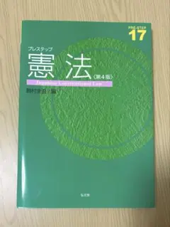プレステップ 憲法 第4版