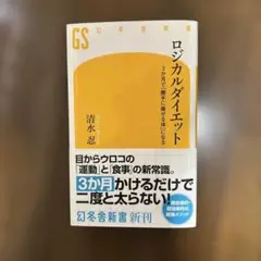 ロジカルダイエット 3か月で「勝手に痩せる体」になる