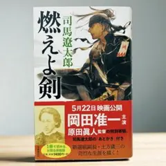 初版本 燃えよ剣 新装版 司馬遼太郎 新書サイズ