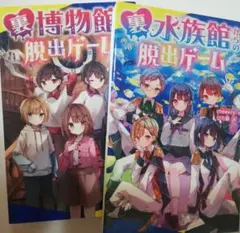 裏博物館・裏水族館 脱出ゲーム