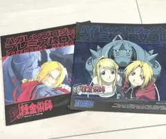 ハガレンプロジェクト　プレミアムDVD　1、2