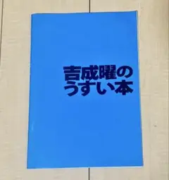 2025年最新】吉成曜のうすい本の人気アイテム - メルカリ