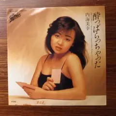 ディープ歌謡！　　内海美幸 / 酔っぱらっちゃった 　EPレコード
