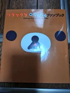 リラックマ 続 だらだらファンブック