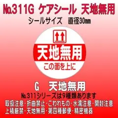 サンキューシール №311G 天地無用　ケアシール