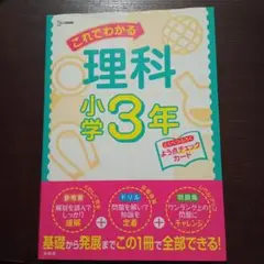 これでわかる 理科 小学3年
