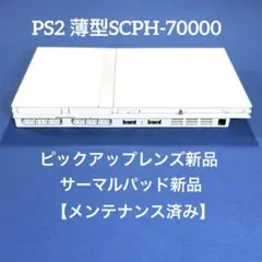 PS2 プレステ2薄型 SCPH-70000【ピックアップレンズ新品】
