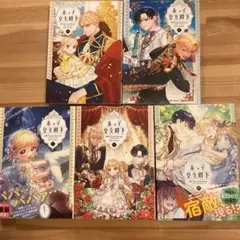 末っ子皇女殿下 5巻セット
