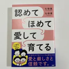 認めてほめて愛して育てる　七田眞　七田厚