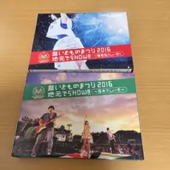 いきものがかり/超いきものまつり2016 2本セット