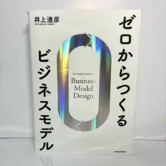 ゼロからつくるビジネスモデル 井上達彦