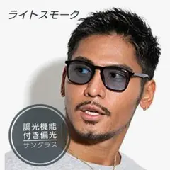 【最速発送】調光偏光サングラス　ライトスモーク　ウェリントン　レイバン風
