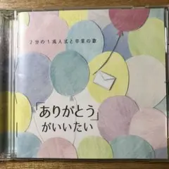 2分の1成人式と卒業の歌 『ありがとう』がいいたい