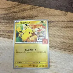 ピカチュウ マクドナルドプロモカード