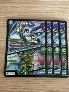 4枚 大虹帝 ミノガミ「ミノマルちゃん！わたしがついてるわ！」