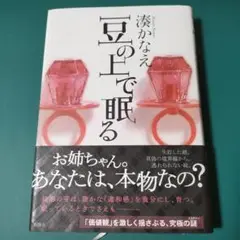 「豆の上で眠る 」湊かなえ【単行本】