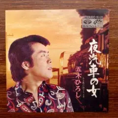 和モノDJ ！　ポップス演歌　　五木ひろし / 夜汽車の女　　　EPレコード