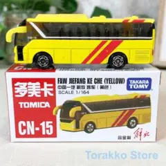 【新品】トミカ CN-15 中国限定 ジエファンクーチューバス（イエロー）
