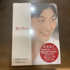 レア　No make 広末涼子写真集 1996―1998 未使用