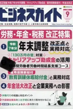 ビジネスガイド2025年9月号