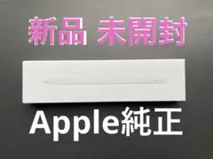 新品　アップルペンシル　第2世代MXN43J/A Apple Pencil 純正