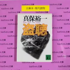 盗聴