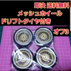 メッシュ ホイール ドリフト タイヤ 4本 オフ3 ラジコン ドリフト YD-2