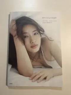 encourage 石原さとみ　写真集