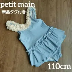 【新品タグ付】プティマイン　ワンピース水着　お花モチーフ　110cm　ブルー