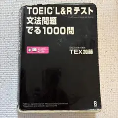 TOEIC L&Rテスト文法問題でる1000問」冊子記文法問題1000本ノック！
